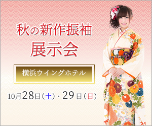 秋の新作振袖展示会
