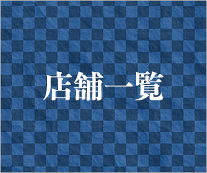 店舗一覧