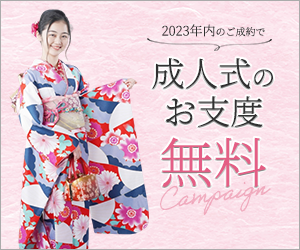 成人式のお支度無料キャンペーン