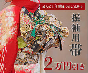 振袖用帯2万円引きキャンペーン
